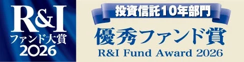 R&Iファンド大賞2026 投資信託10年部門 優秀ファンド賞