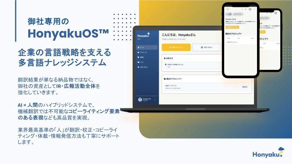 御社専用の HonyakuOS™ 企業の言語戦略を支える多言語ナレッジシステム
