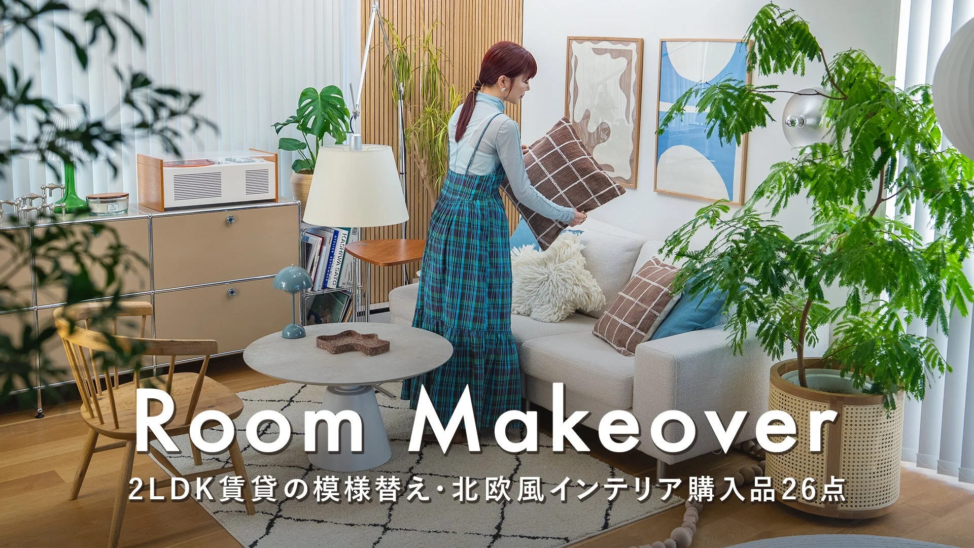 明るいリビングルームで、女性がソファのクッションを整えている様子。北欧風のモダンな家具や観葉植物が配置され、賃貸物件の模様替えやインテリア購入品を紹介する「Room Makeover」がテーマの画像です。