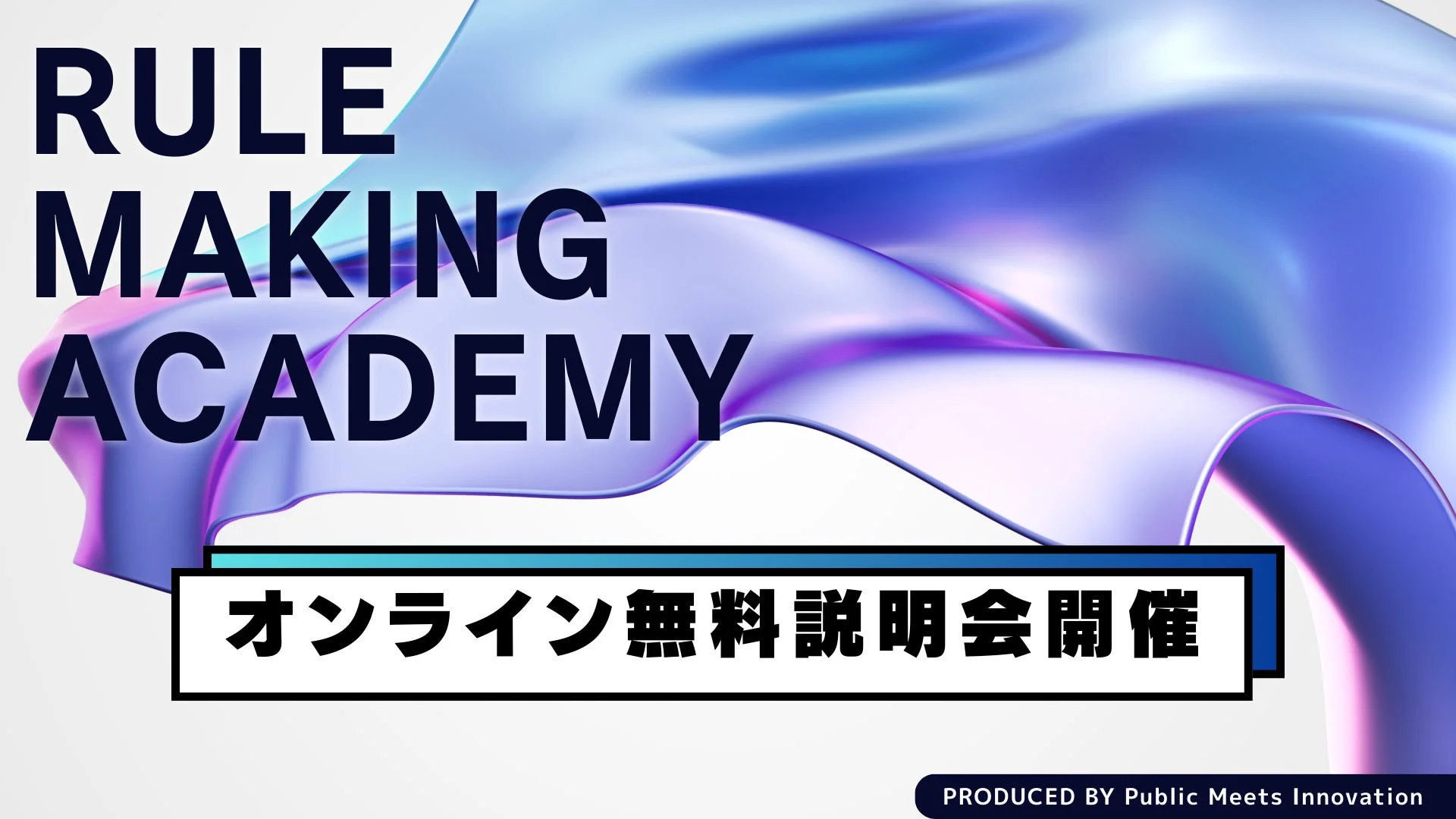 RULE MAKING ACADEMY オンライン 無料説明会開催告知