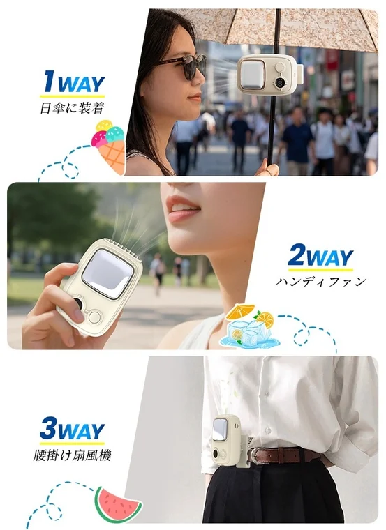 1WAY 日傘に装着 2WAY ハンディファン 3WAY 腰掛け扇風機