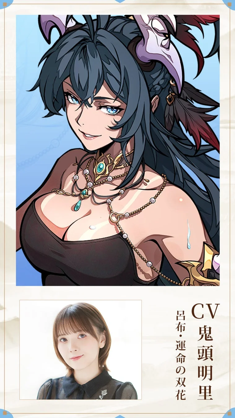 呂布・運命の双花 CV 鬼頭明里