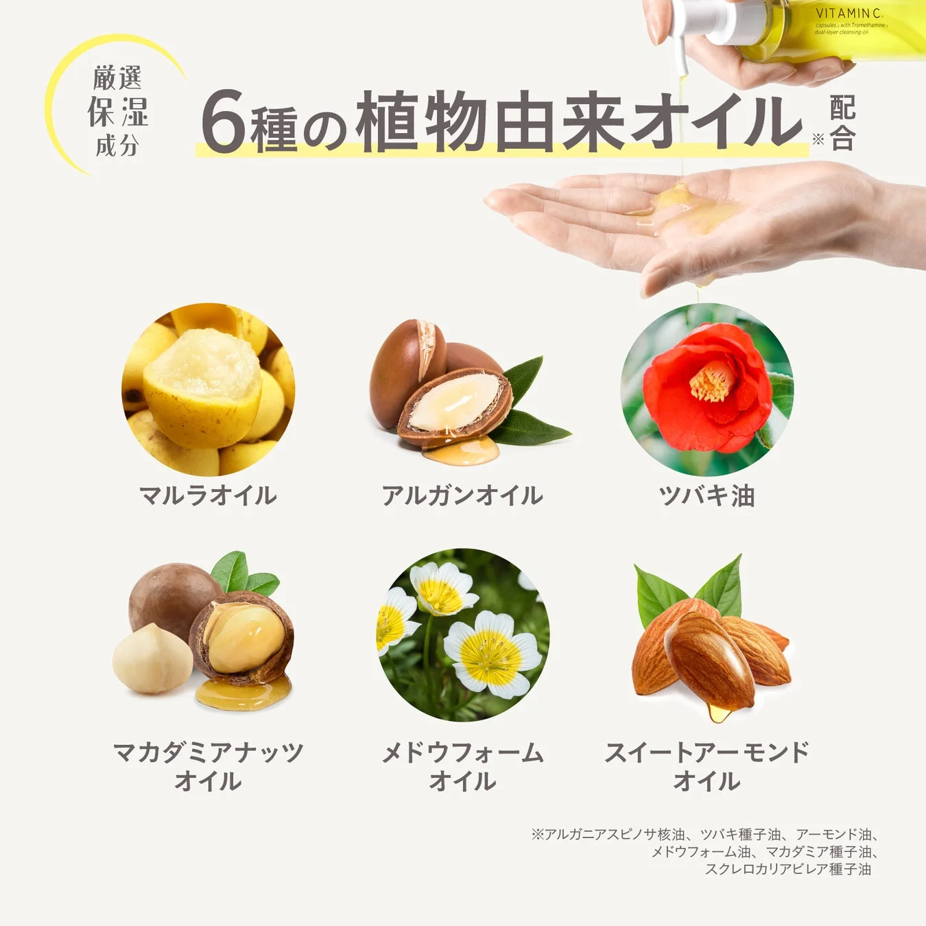6種の植物由来オイル