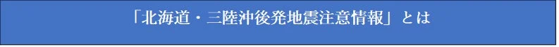 「北海道・三陸沖後発地震注意情報」とは