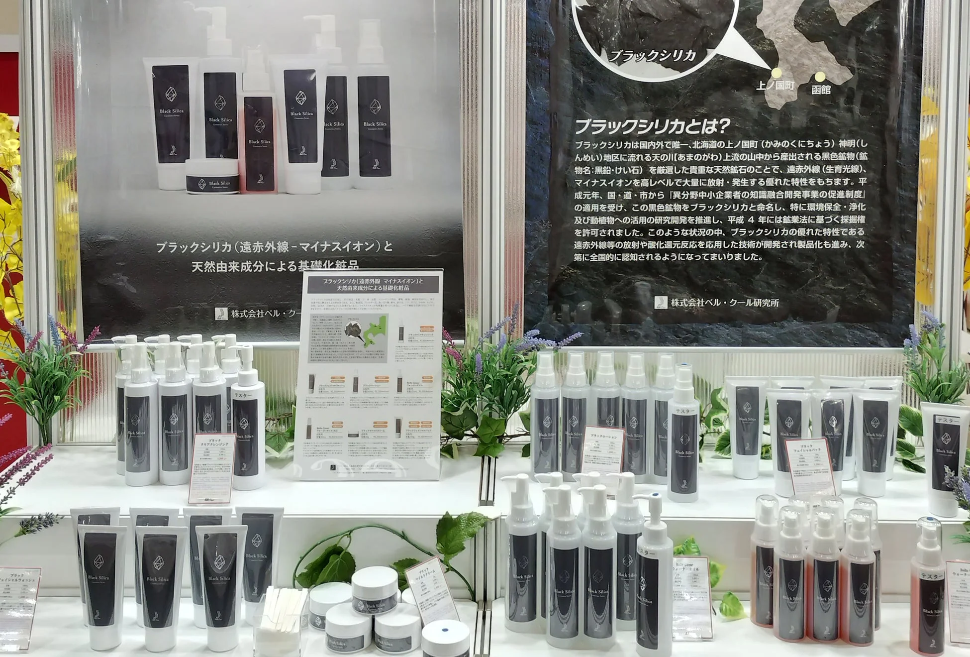 ブラックシリカ化粧品の展示