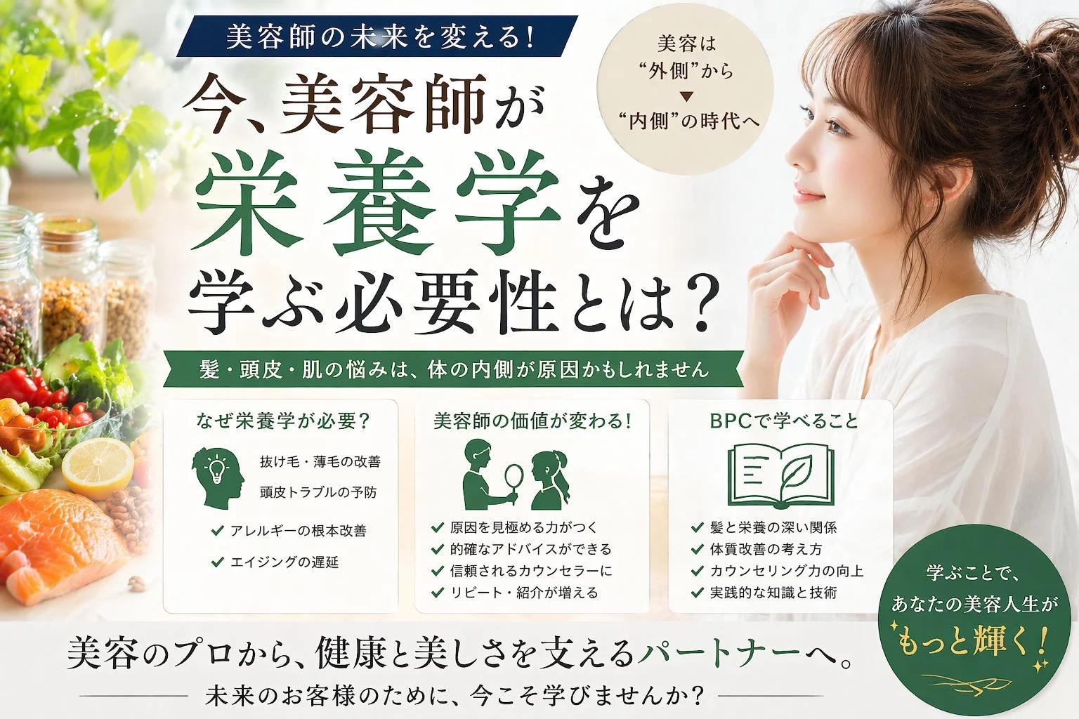 美容師が栄養学を学ぶ重要性を訴求する広告。