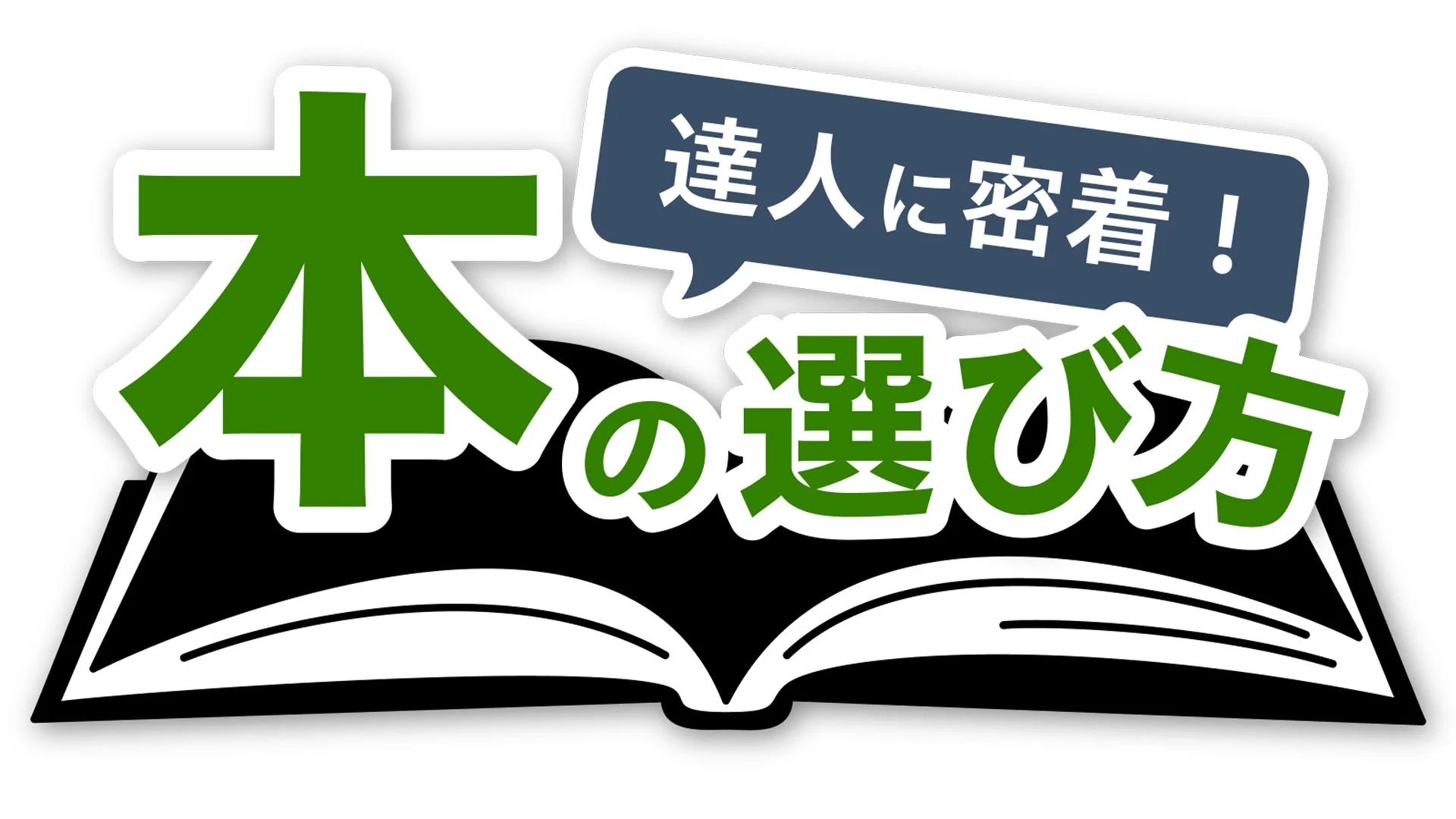 達人に密着！本の選び方