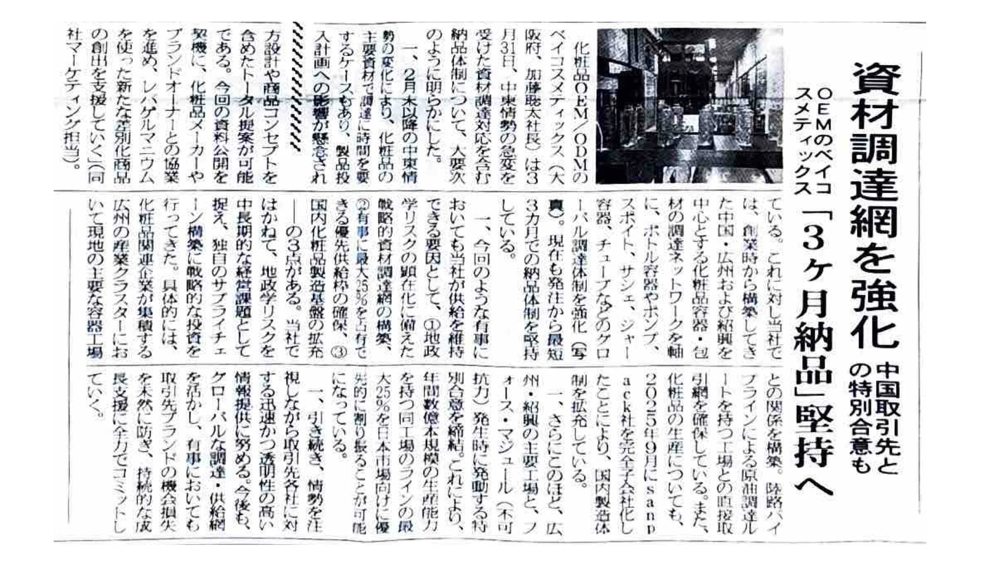 資材調達網強化の新聞記事