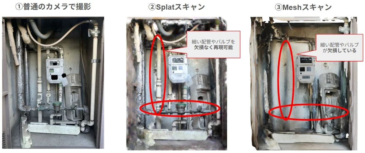 SplatスキャンとMeshスキャンによる3D再現の比較