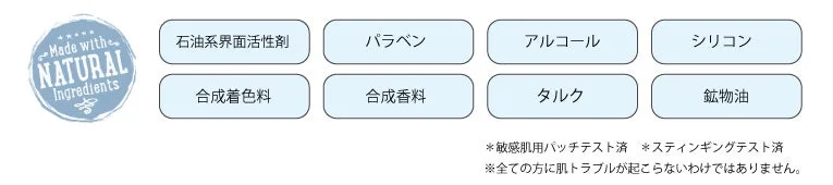 天然由来成分と8つの無添加処方