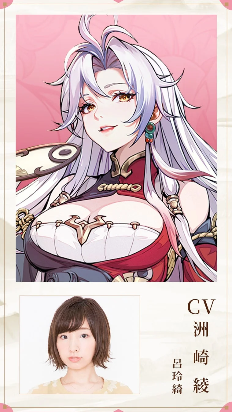 呂玲綺 CV 洲崎綾