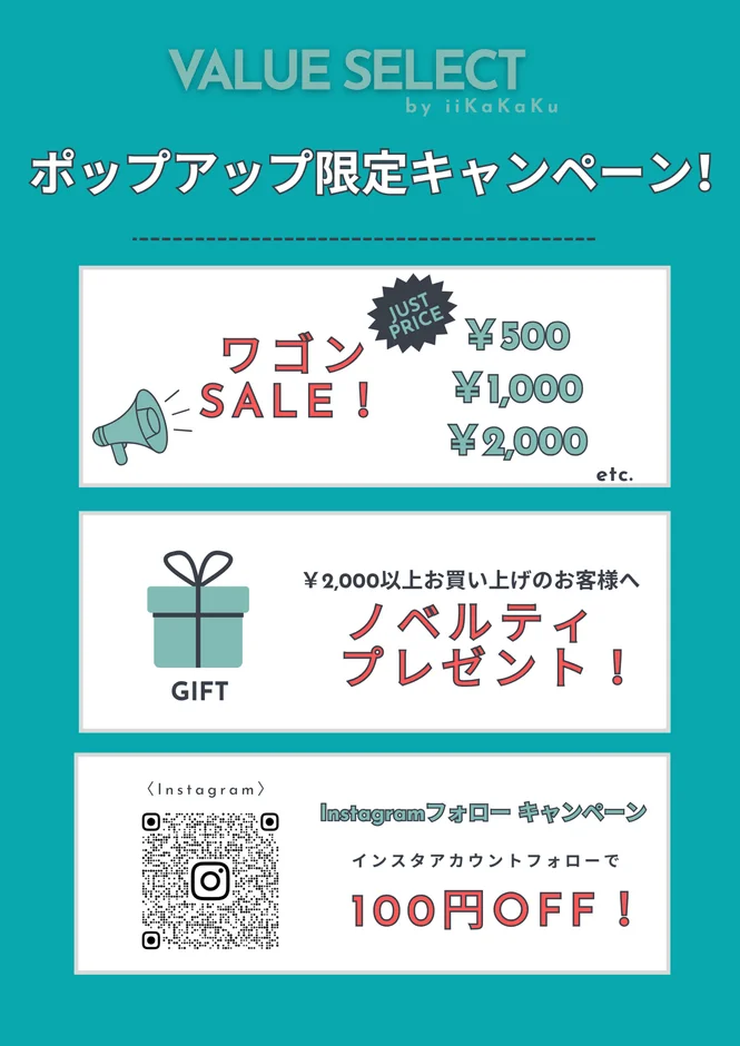 ポップアップ限定キャンペーン