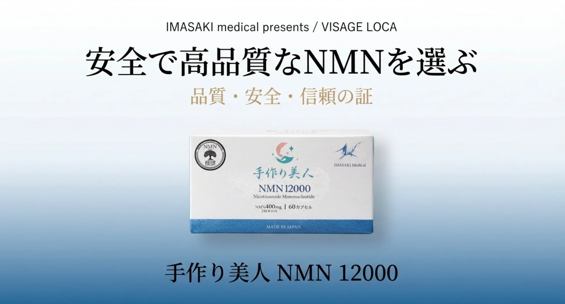 IMASAKI medicalが提供する「手作り美人 NMN 12000」サプリメントの広告。