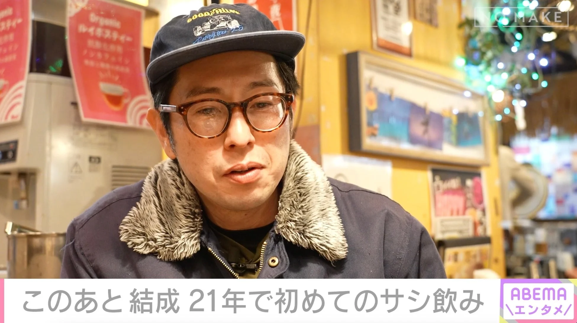 村上健志、サシ飲み前の様子