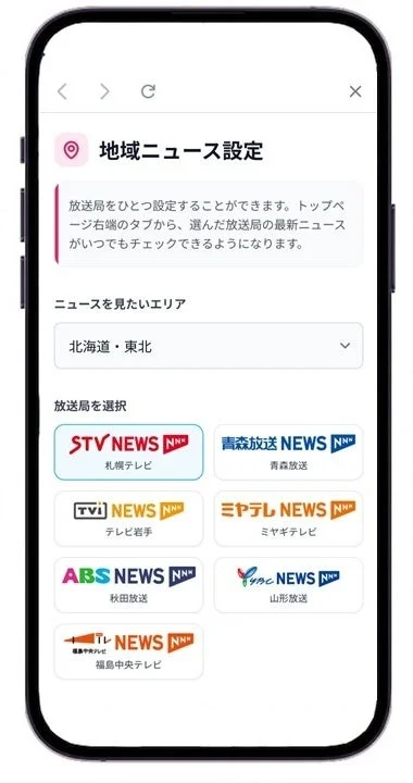 地域ニュース設定画面