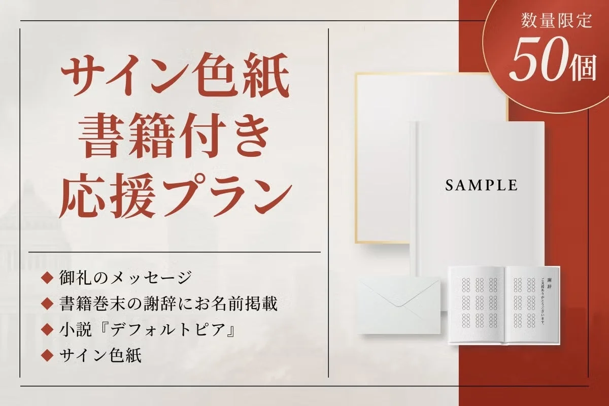 サイン色紙書籍付き応援プラン