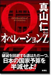 小説『オペレーションZ』書影