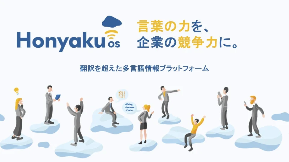 Honyakuos 言葉の力を、企業の競争力に。翻訳を超えた多言語情報プラットフォーム