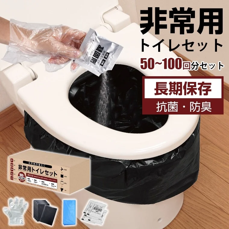 非常用トイレセット