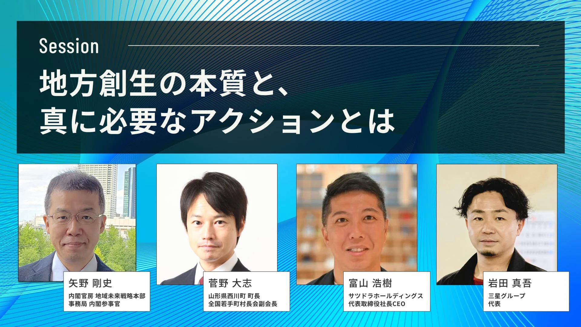 地方創生に関するセッション