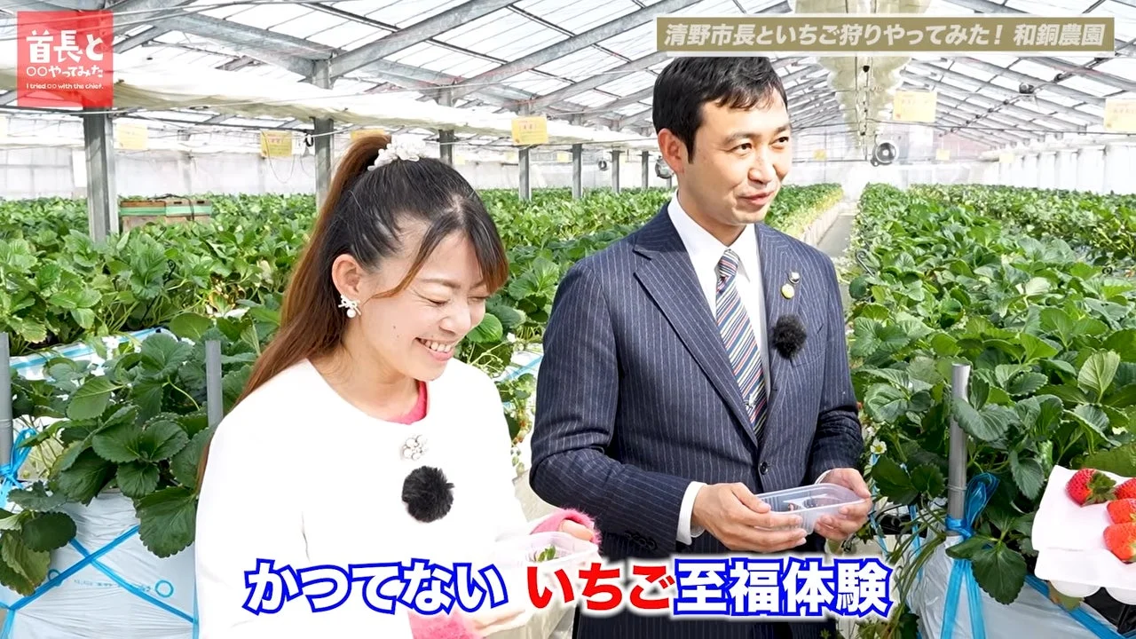 清野市長といちご狩り