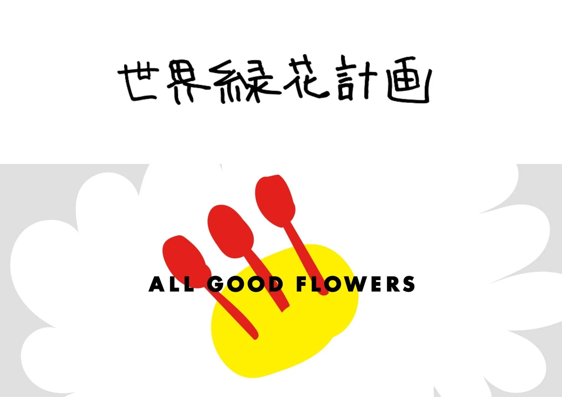 ALL GOOD FLOWERS ロゴ