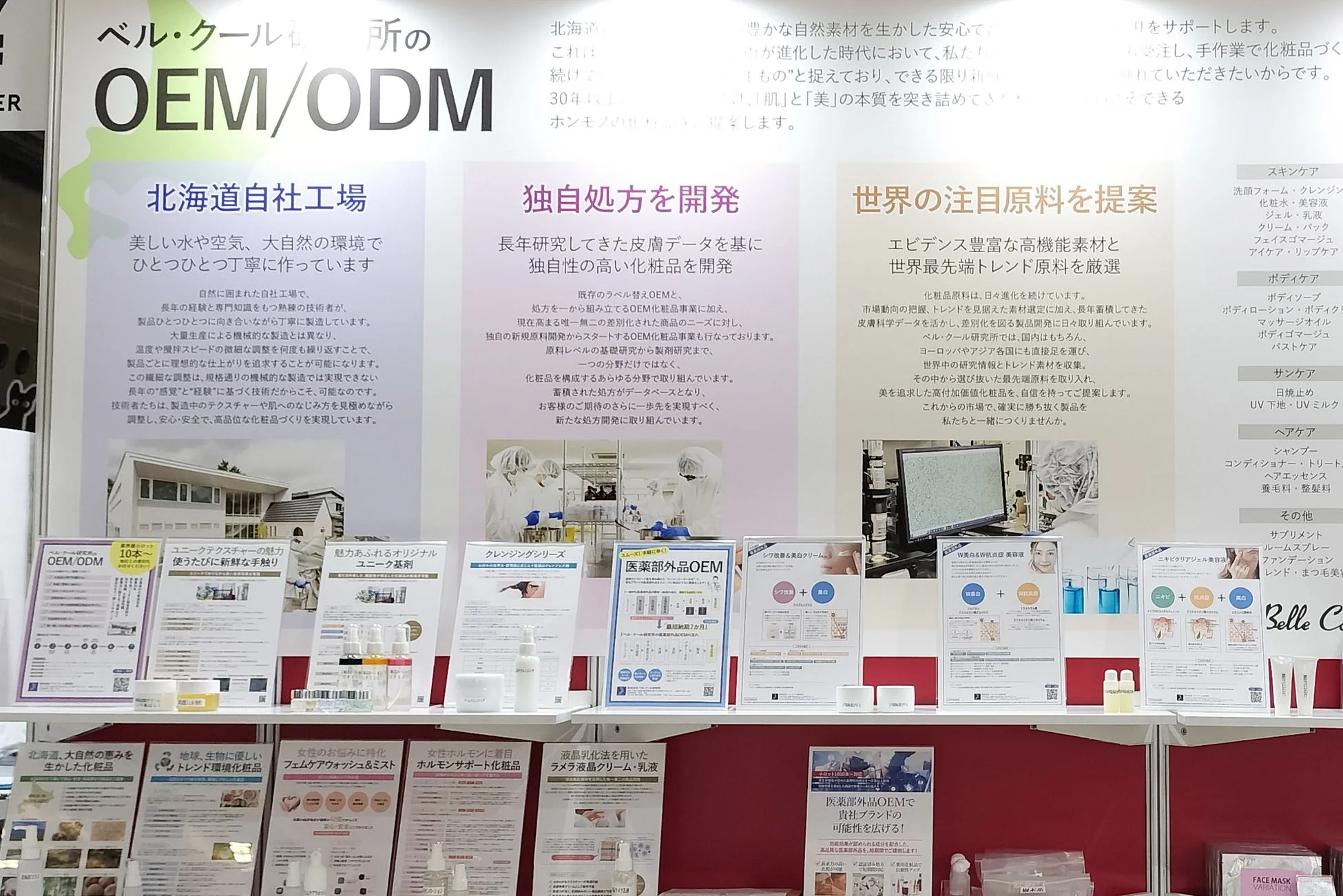 ベル・クール研究所のOEM/ODM概要
