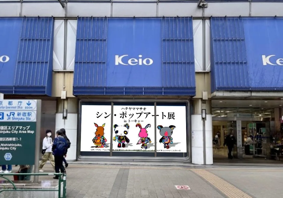 京王百貨店前の「シン・ポップアート展」広告看板