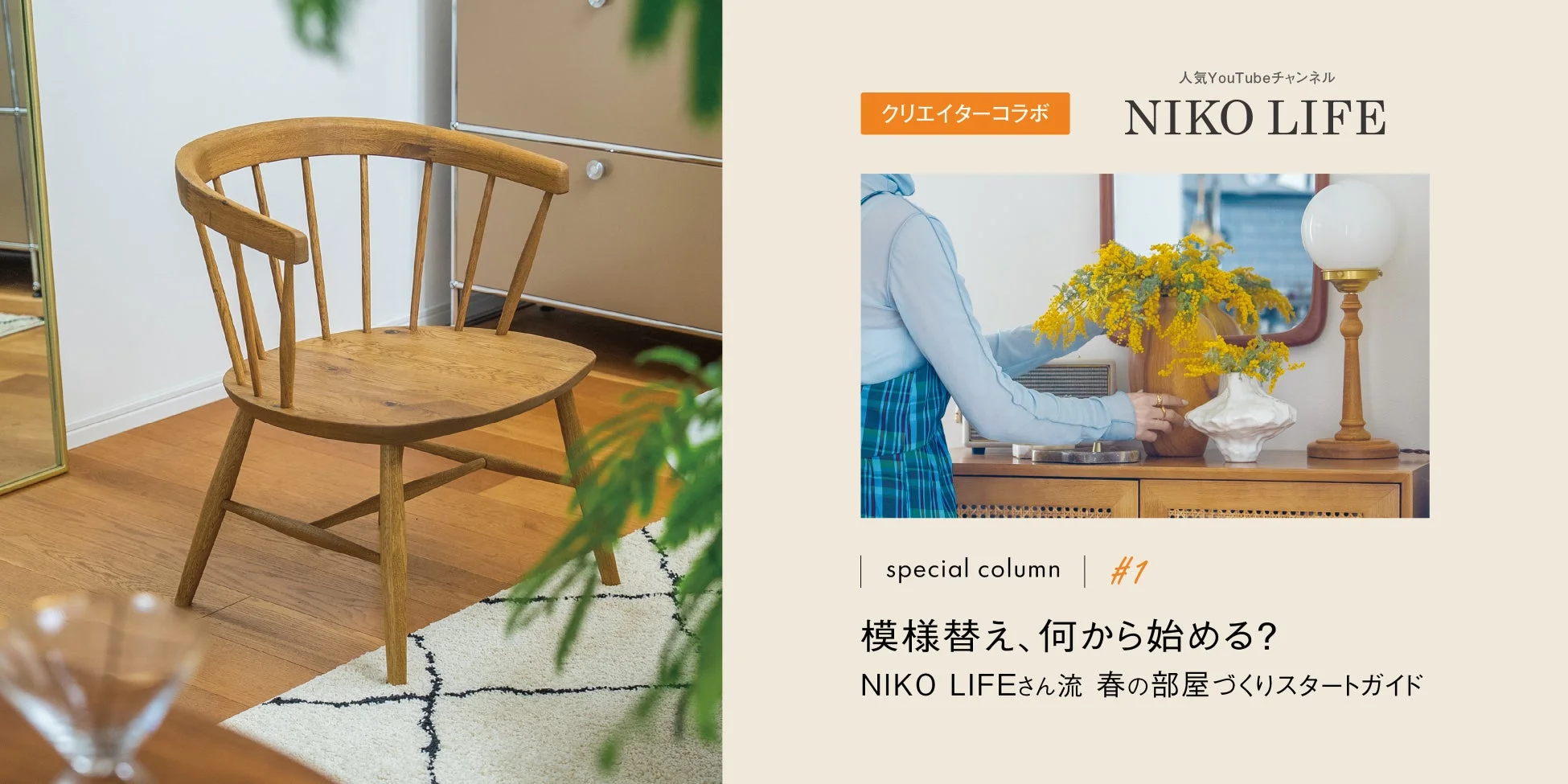 木製の椅子が置かれた部屋のインテリアと、NIKO LIFEさんによる春の模様替えガイドを紹介する画像です。黄色い花を飾る様子や、部屋に温かみのある雰囲気が感じられます。