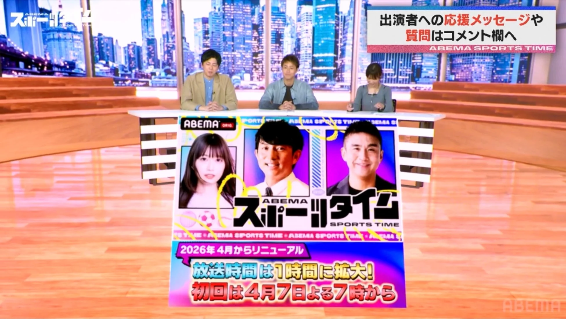 ABEMAスポーツタイム リニューアル