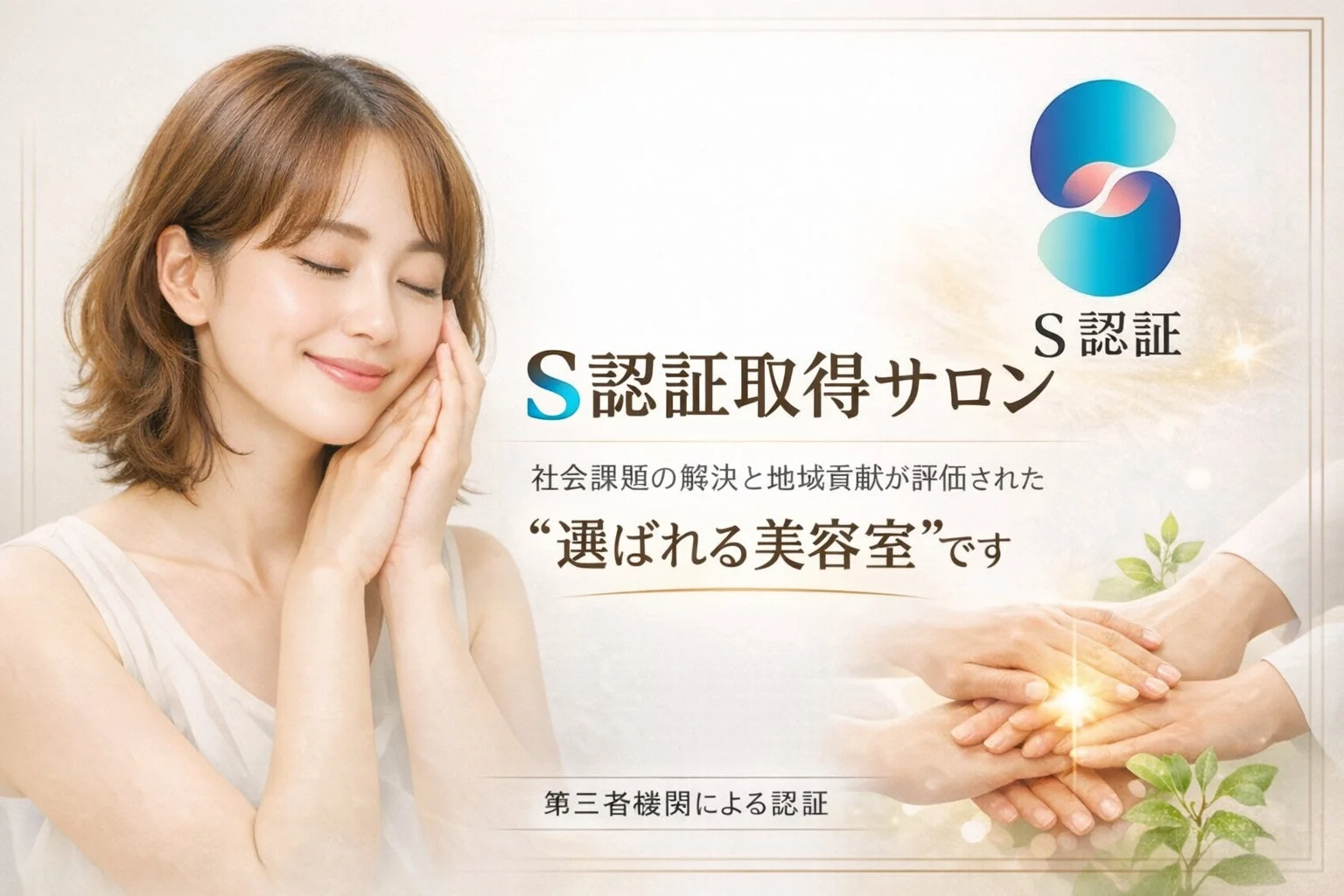 S認証を取得した美容室の広告。