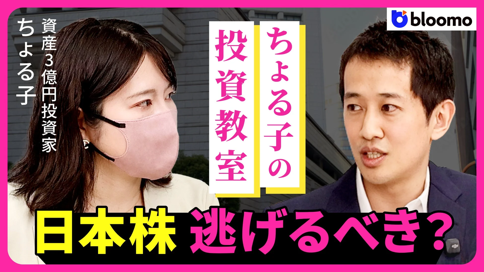 資産3億円投資家の「ちょる子」と男性が対談している様子で、「ちょる子の投資教室」という企画のもと、「日本株 逃げるべき？」というテーマで議論しているYouTubeサムネイル画像