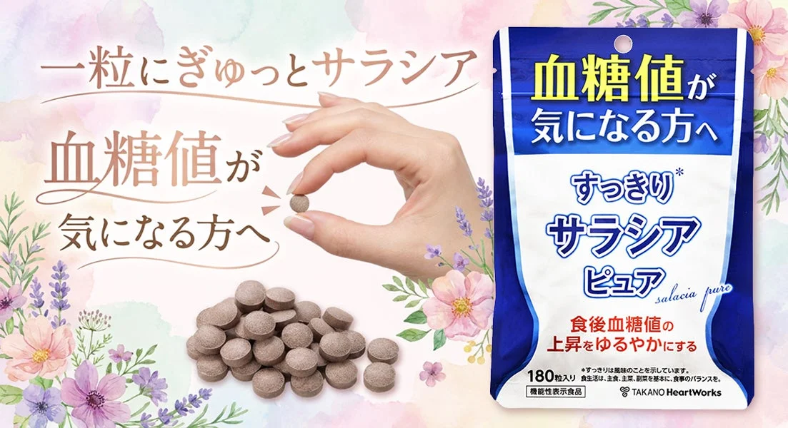 すっきりサラシア ピュア