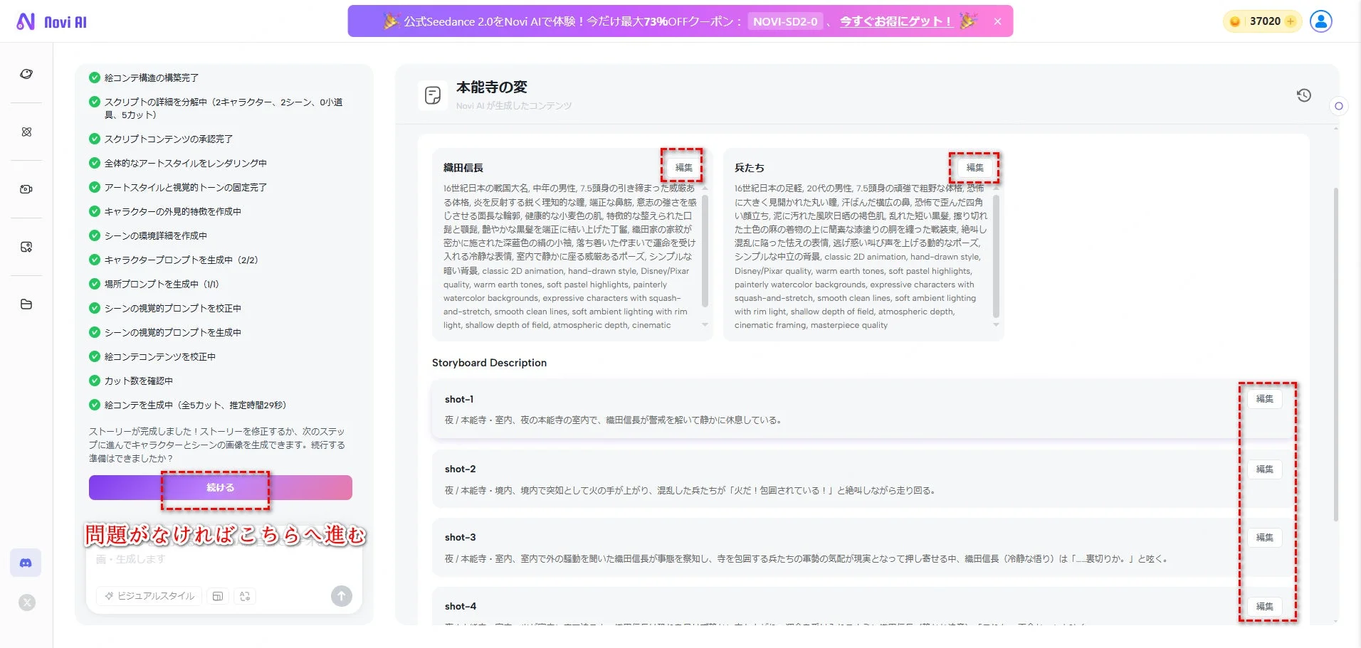 Novi AIを使用して「本能寺の変」のストーリーボードとキャラクター設定を生成している画面