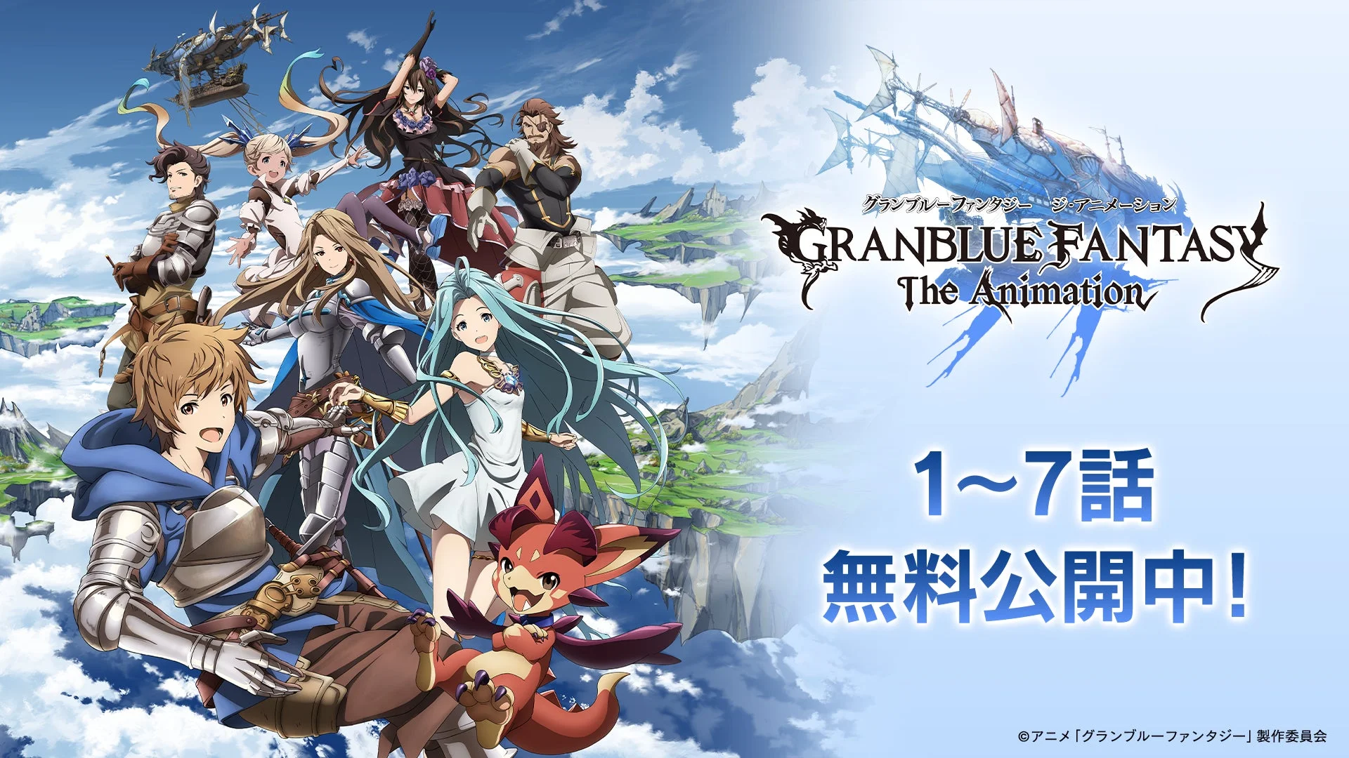 アニメ「GRANBLUE FANTASY The Animation」