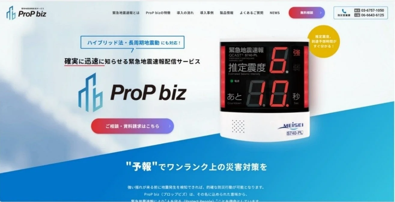 緊急地震速報配信サービス「Prop biz」のウェブサイト