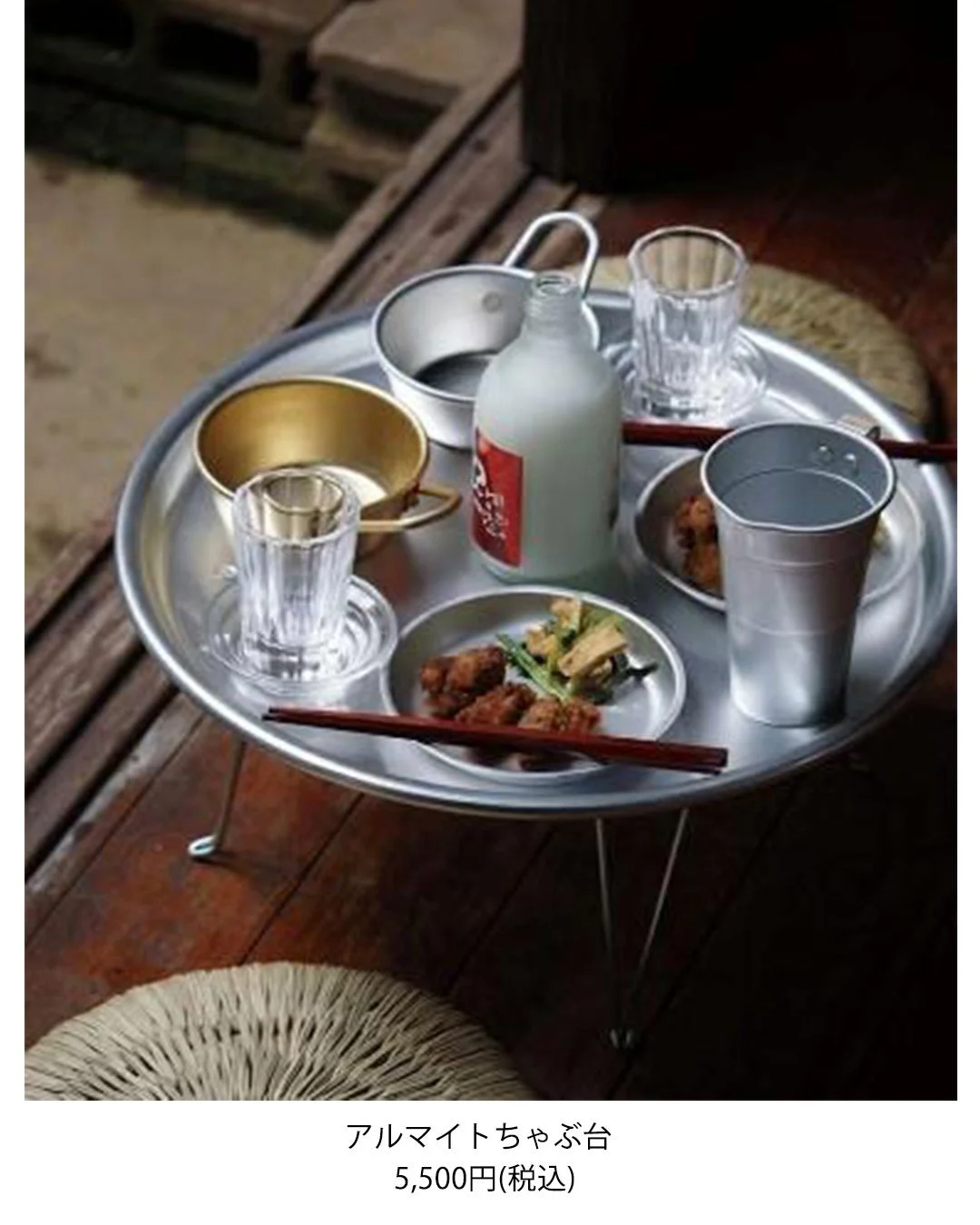 アルマイトちゃぶ台