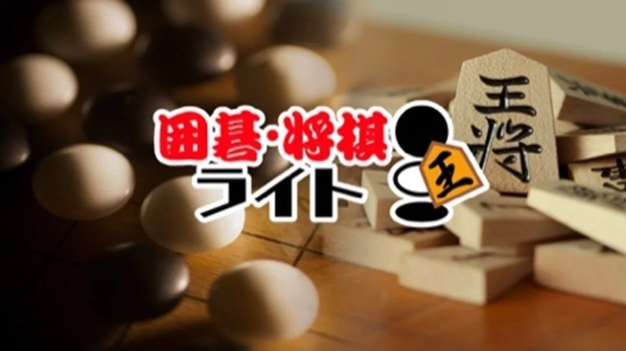 囲碁・将棋ライトのロゴ