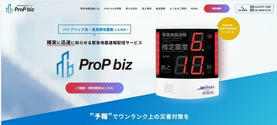 緊急地震速報配信サービス「Prop biz」の概要