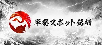 単発スポット銘柄