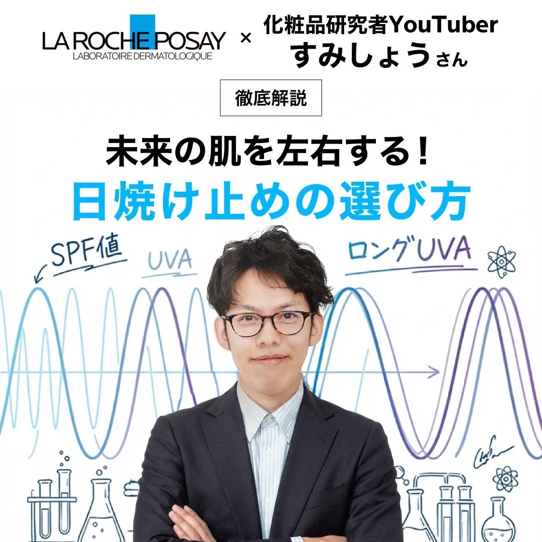 ラ ロッシュ ポゼと化粧品研究者YouTuberすみしょう氏のコラボレーション