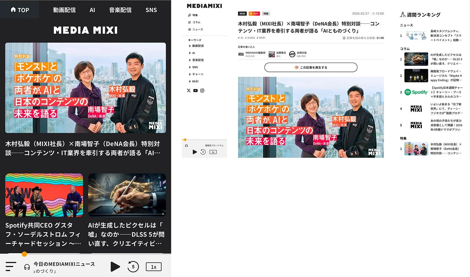 WEBニュースメディア「MEDIAMIXI」の画面イメージ