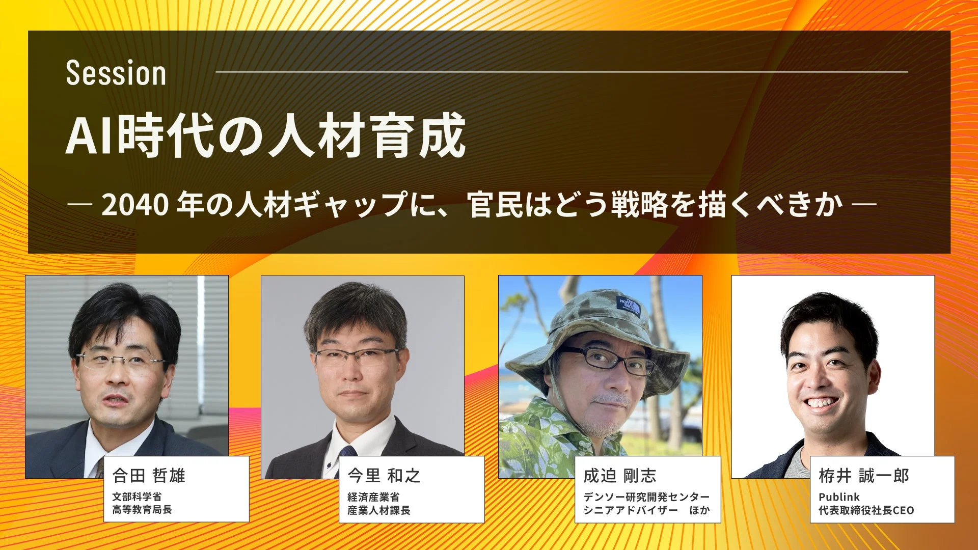 AI時代の人材育成に関するセッション