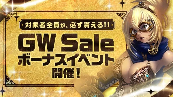 GWセールとボーナスイベント開催を告知する画像