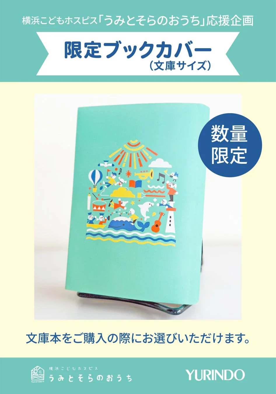 横浜こどもホスピス「うみとそらのおうち」応援企画 限定ブックカバー