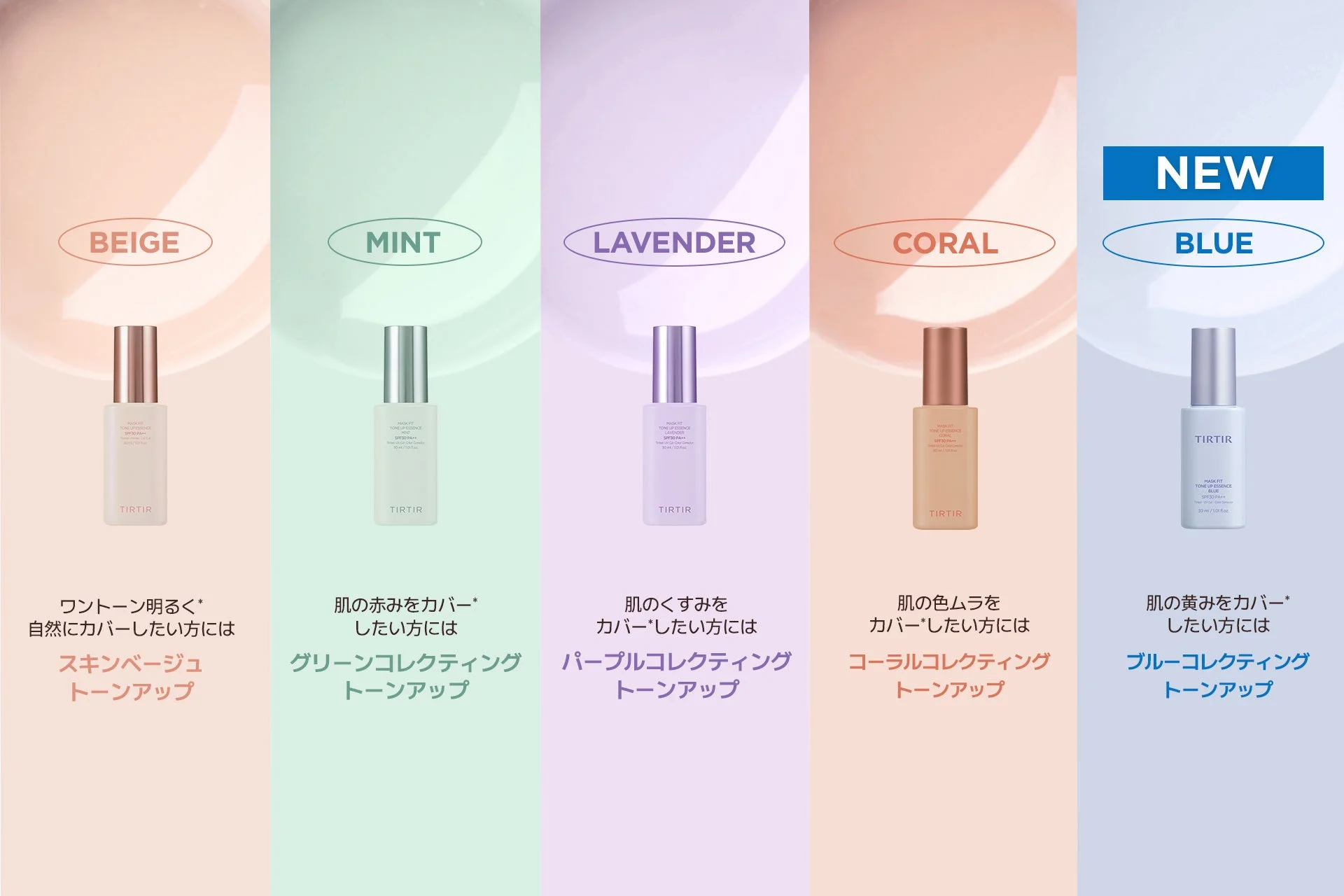TIRTIR MASK FIT TONE UP ESSENCE 全5色