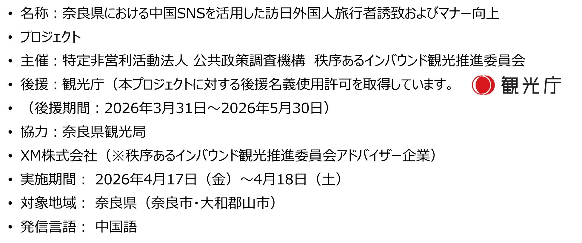奈良県における中国SNSを活用した訪日外国人旅行者誘致およびマナー向上プロジェクト