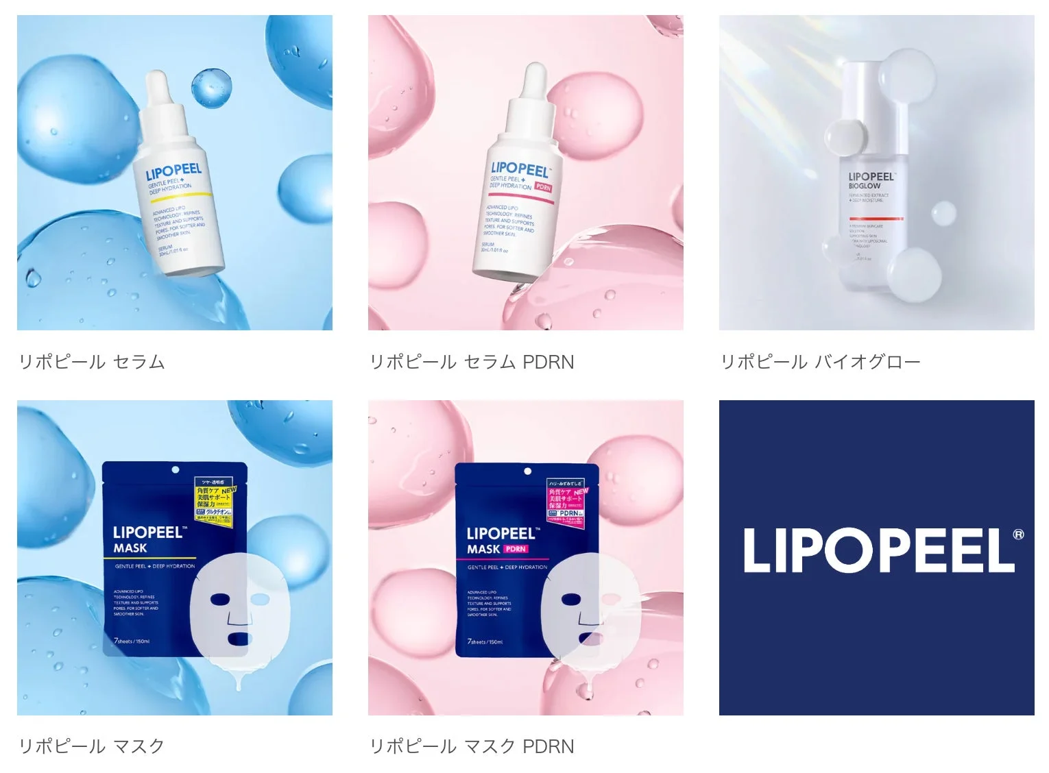 LIPOPEEL®のセラムとマスクのラインナップ