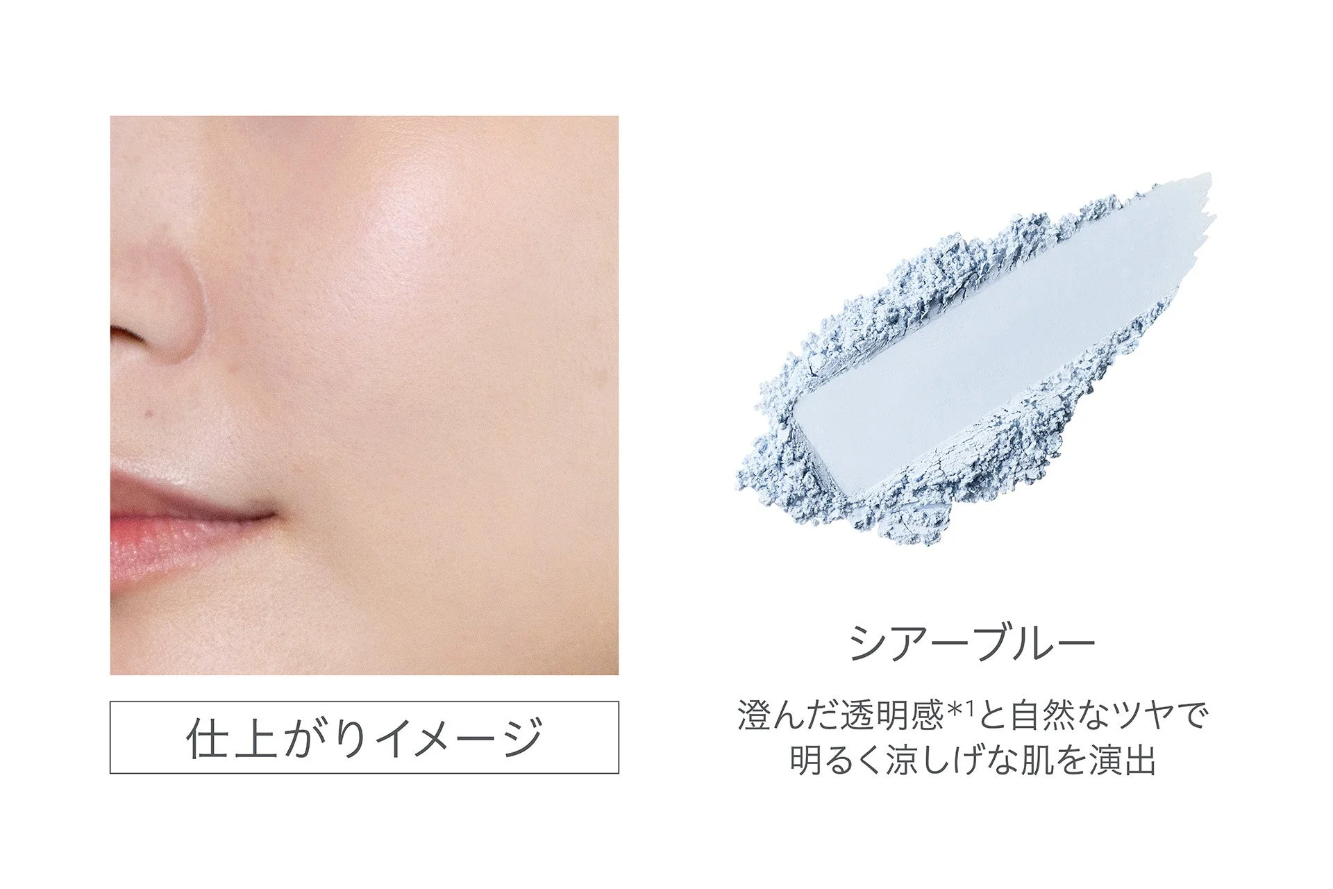 澄んだ透明感*1と自然なツヤ