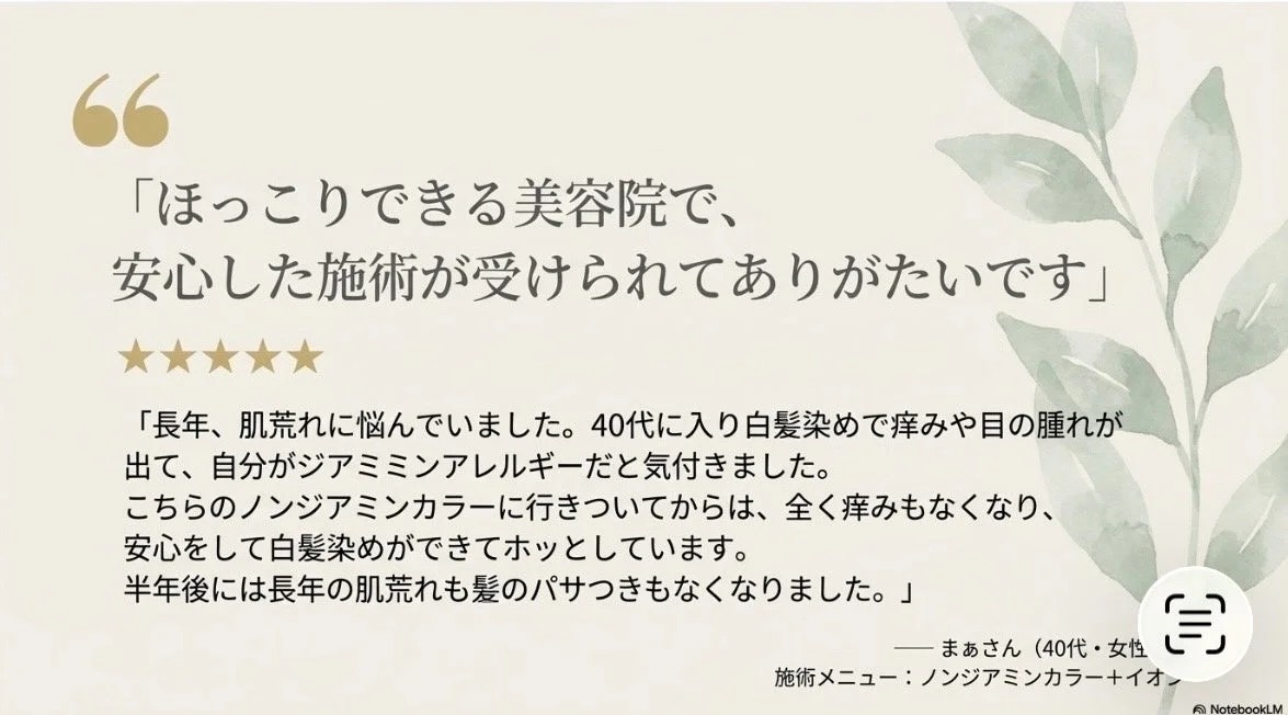 ジアミンアレルギーによる肌荒れや痒みに悩んでいた40代女性が、ノンジアミンカラーの施術を受け、改善されたという顧客の声。